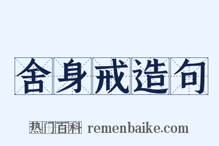 舍身戒造句是什么意思的图片